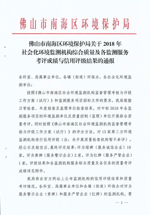 佛山市南海区环境保护局关于发布2018年社会化环境监测机构综合质量及各监测服务考评成绩与信用评级结果