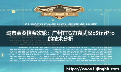 城市赛资格赛次轮：广州TTG力克武汉eStarPro的技术分析